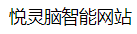 悦灵脑智能网站